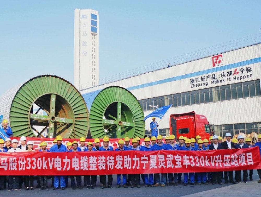 萬馬股份330kV電纜“整裝待發”，···